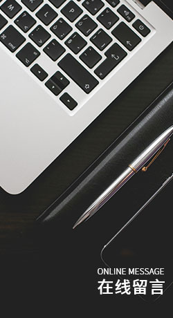 在線(xiàn)留言
